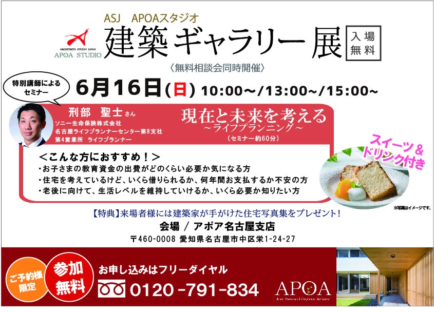 建築ギャラリー展、ASJ　APOAスタジオ、APOA名古屋