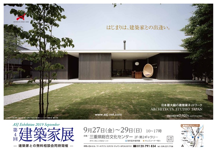 4th建築家展、ASJ、三重県総合文化センター