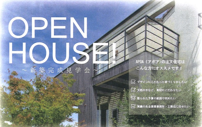 OPEN HOUSE、新築完成見学会、APOA、2020年2月8日9日、三重県津市