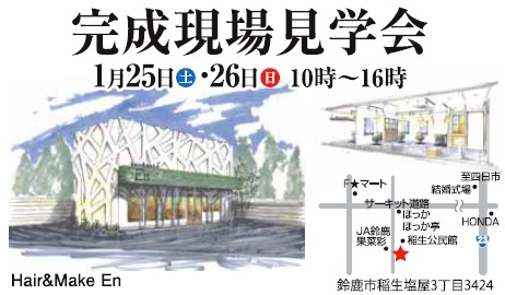 APOA、三重県鈴鹿市、店舗併用住宅、完成見学会