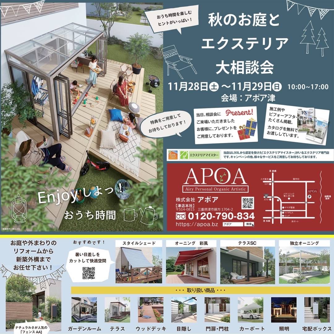 年11月28日 土 29日 日 秋のお庭とエクステリア大相談会 アポア津店 三重県津市で新築 注文住宅 戸建てのことはアポアスタイル