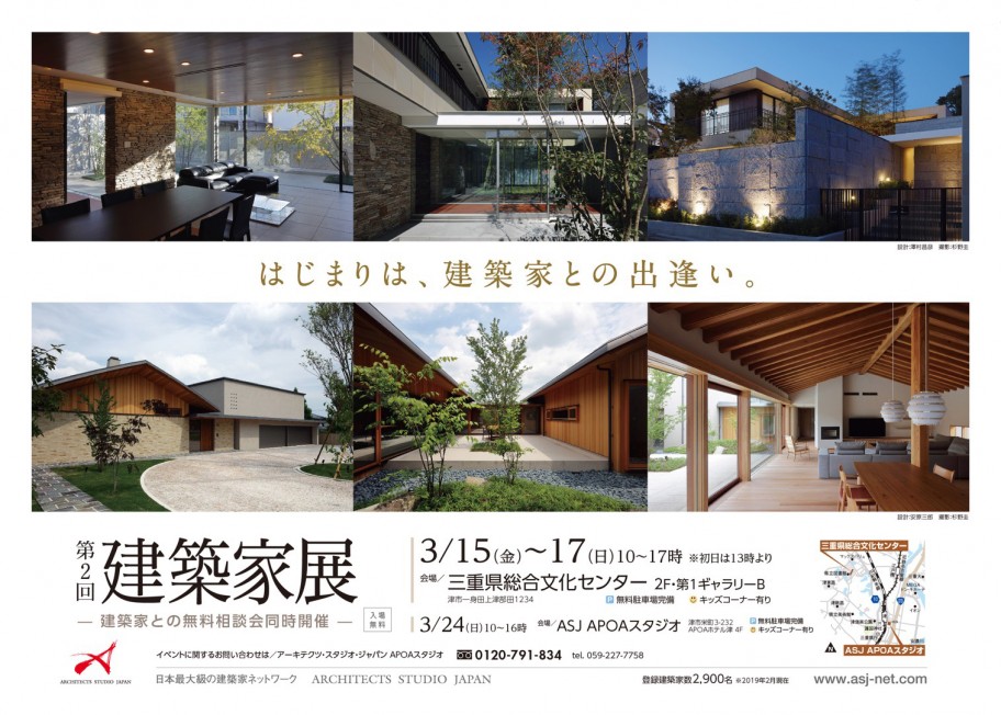 第2回　建築家展　三重県総合文化センター　2019年3月15日~17日
