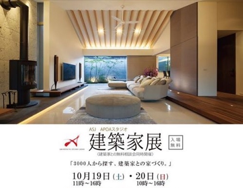 2019年10月19日-20日イベント、建築家展、三重県津市、アポアホテル、建築家との家づくり、ASJ_apoastudio