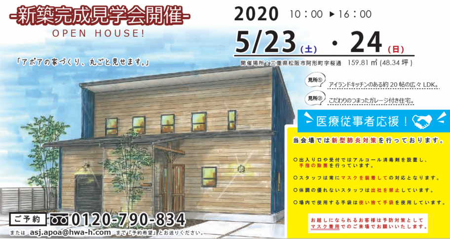 完成見学会　三重県松阪市　2020年5月23日(土)・24日(日)　10：00～16：00