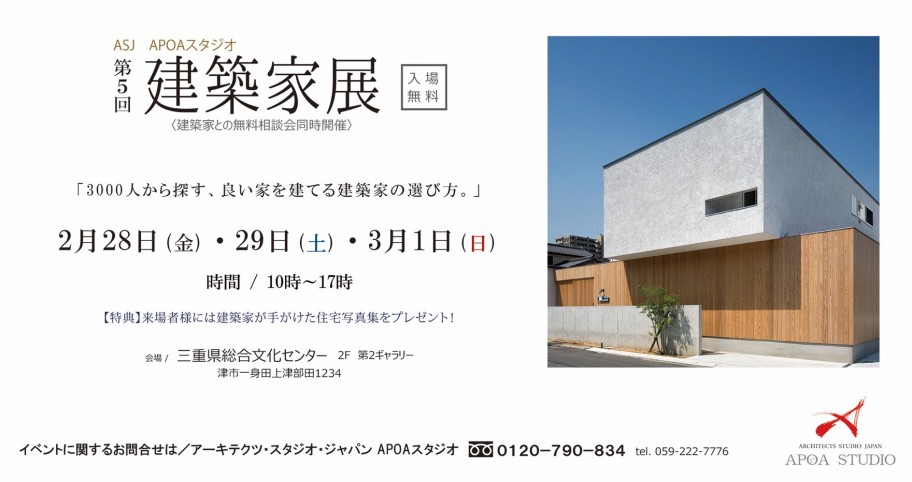 第５回建築家展、2020年2月28日29日3月1日、三重県総合文化センター、ASJ　APOAスタジオ