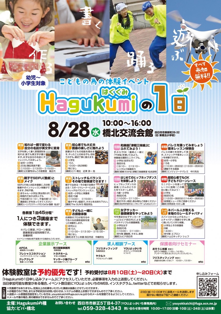 こどもの為の体験イベント、Hagukumiの１日、四日市