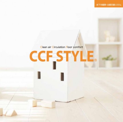 床下冷暖房+全館空調システム Clean air Circulation Floor comfort CCF STYLE