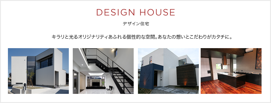 デザイン住宅